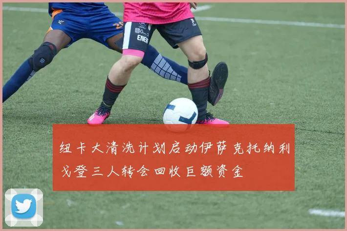 纽卡大清洗计划启动伊萨克托纳利戈登三人转会回收巨额资金