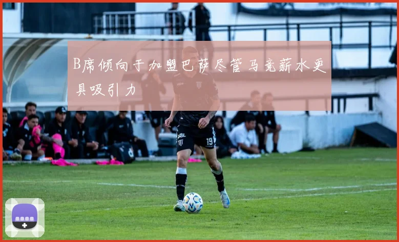 B席倾向于加盟巴萨尽管马竞薪水更具吸引力