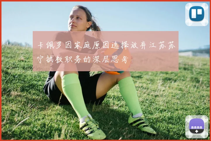 卡佩罗因家庭原因选择放弃江苏苏宁执教职务的深层思考