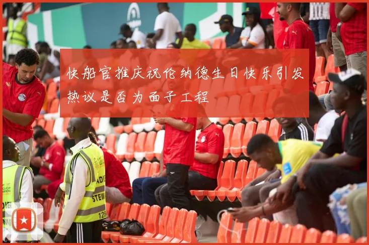 快船官推庆祝伦纳德生日快乐引发热议是否为面子工程